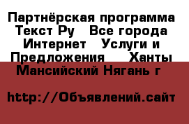 Партнёрская программа Текст Ру - Все города Интернет » Услуги и Предложения   . Ханты-Мансийский,Нягань г.